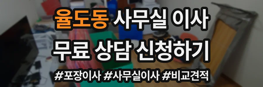 율도동 사무실 이사
