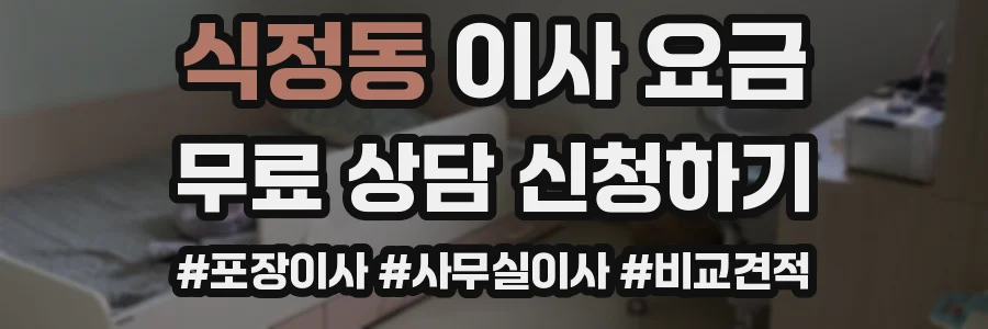 식정동 이사 요금