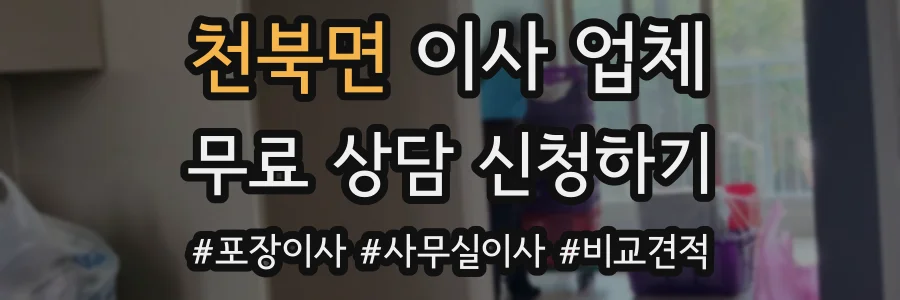 천북면 이사 업체