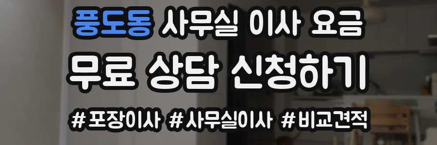 풍도동 사무실 이사 요금