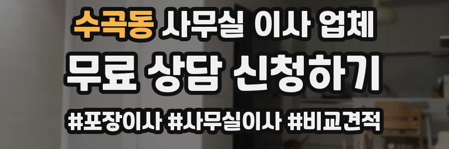 수곡동 사무실 이사 업체
