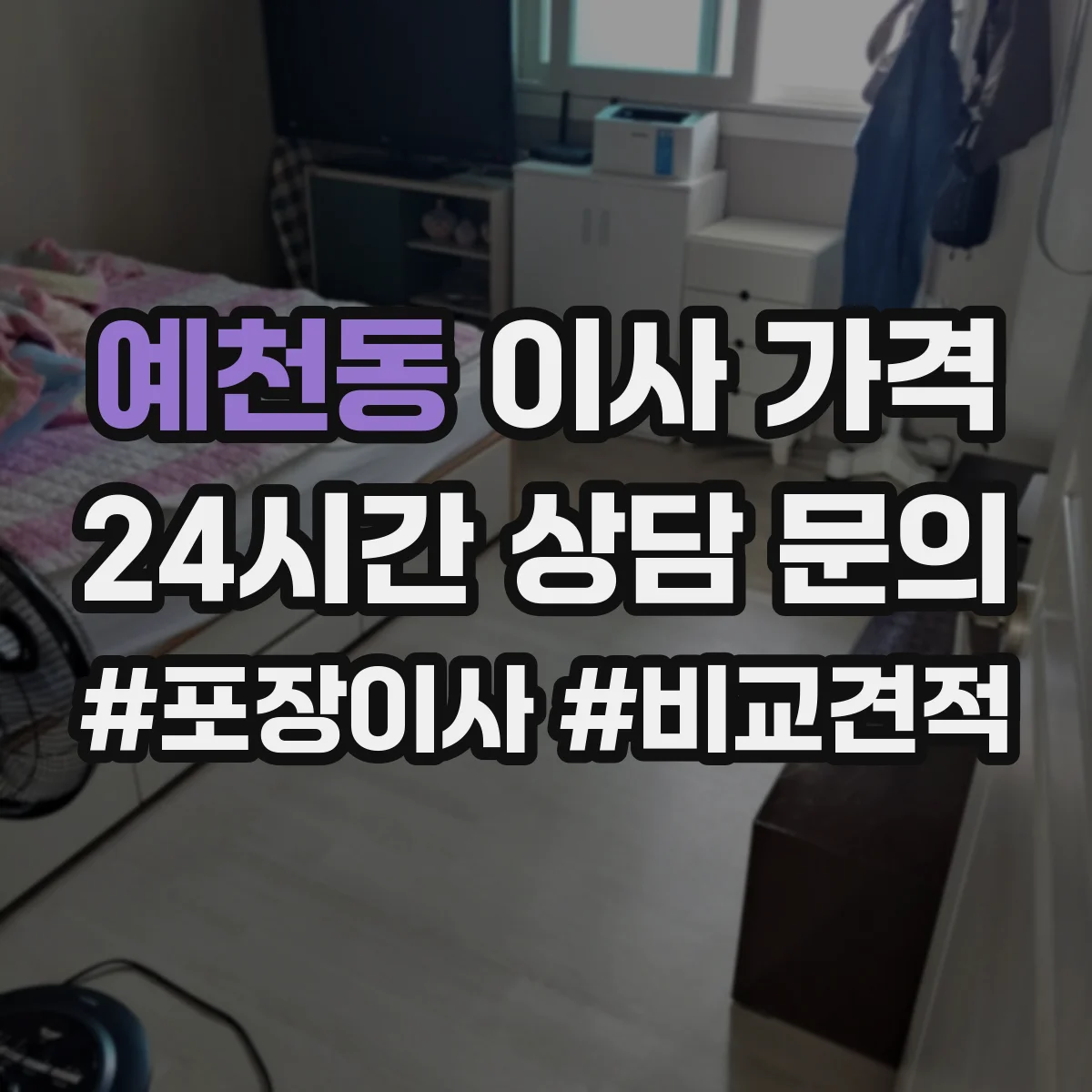 예천동 이사 가격