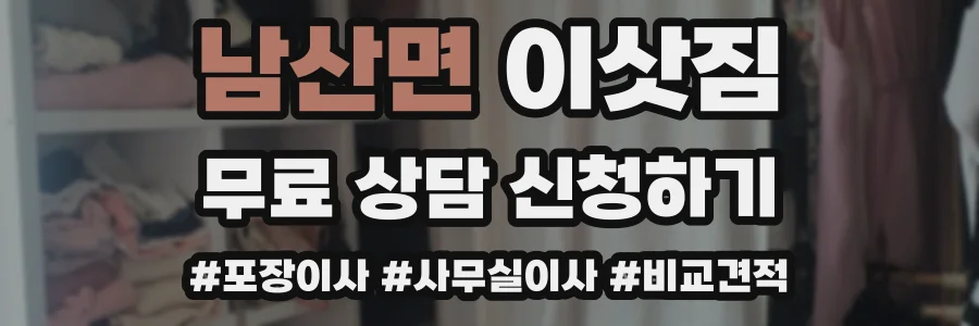 남산면 이삿짐