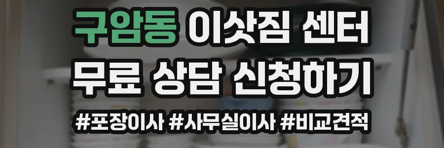 구암동 이삿짐 센터