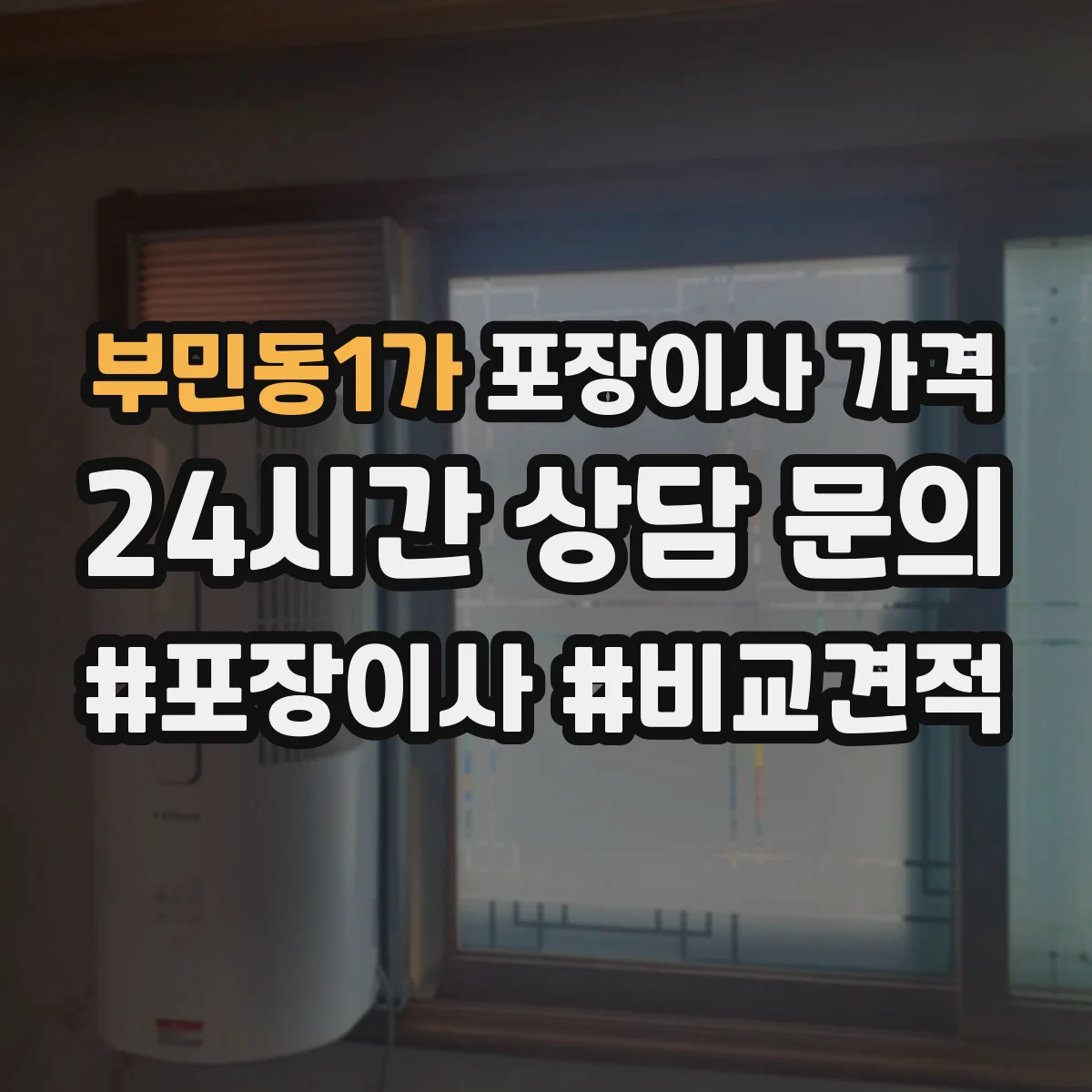 부민동1가 포장이사 가격