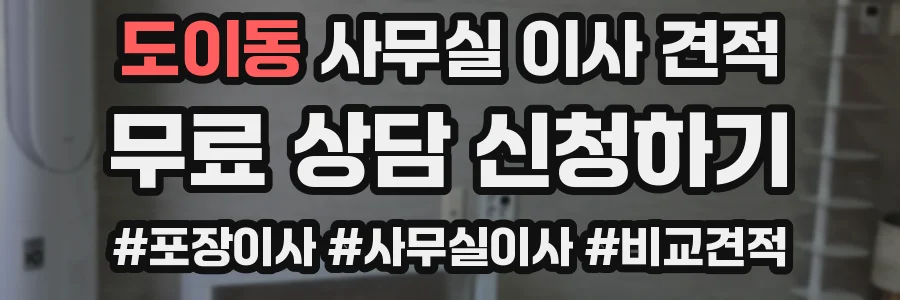 도이동 사무실 이사 견적