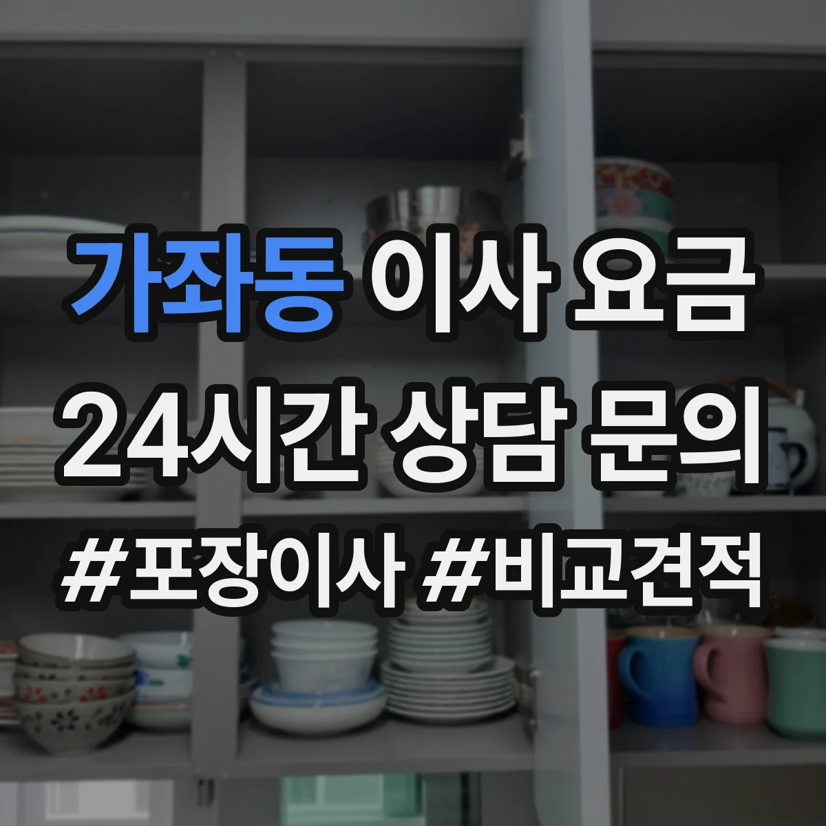 가좌동 이사 요금
