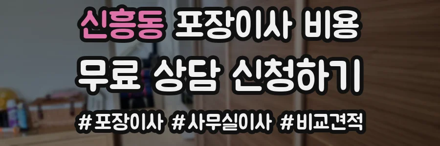 신흥동 포장이사 비용