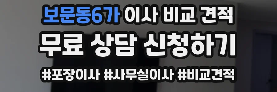 보문동6가 이사 비교 견적