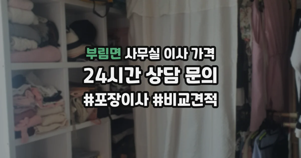 부림면 사무실 이사 가격