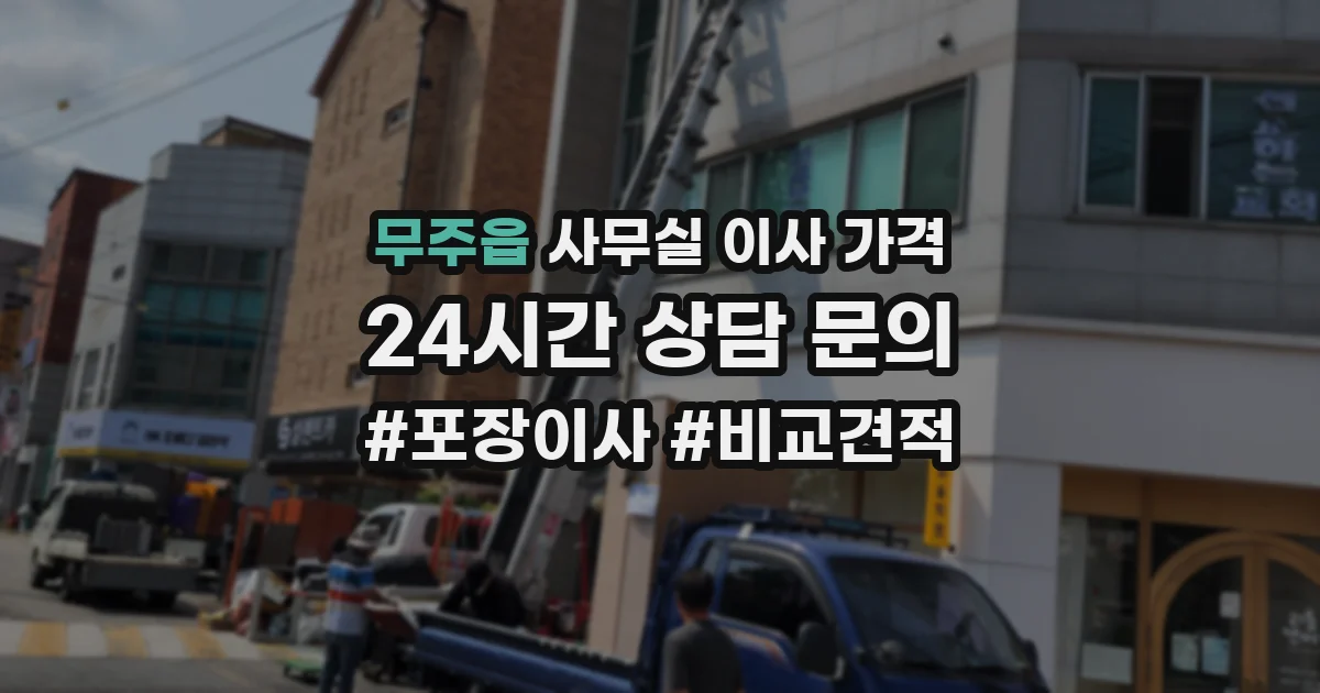 무주읍 사무실 이사 가격