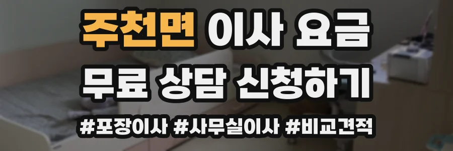 주천면 이사 요금