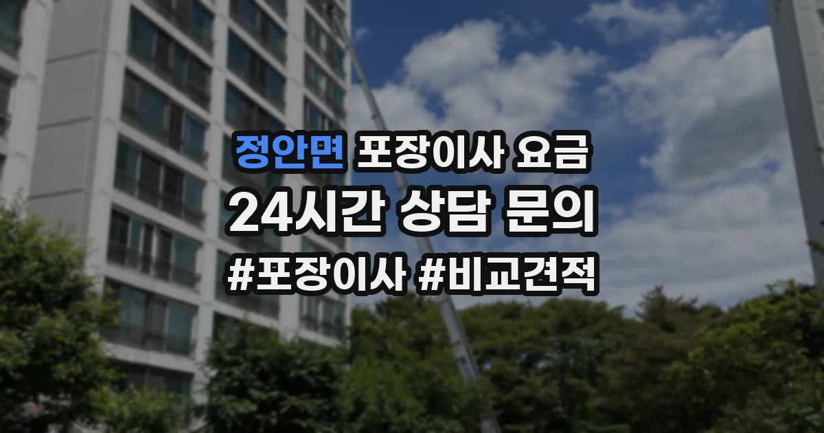 정안면 포장이사 요금