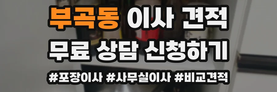 부곡동 이사 견적