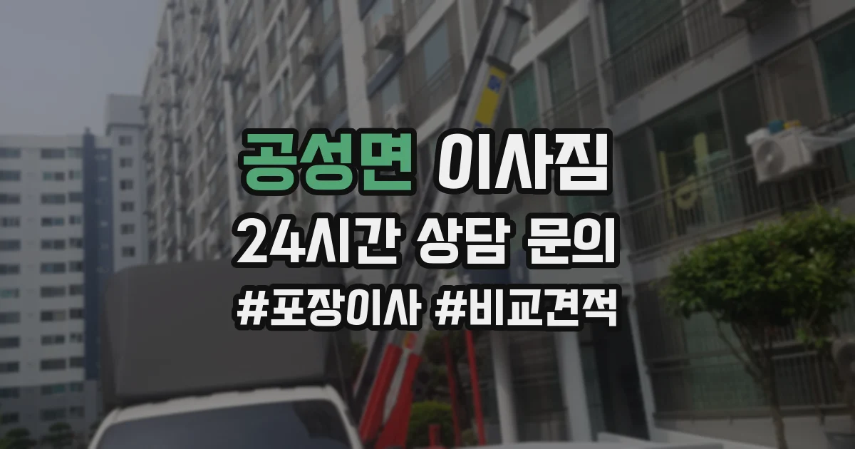 공성면 이사짐