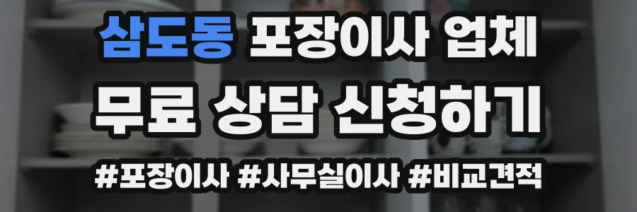 삼도동 포장이사 업체