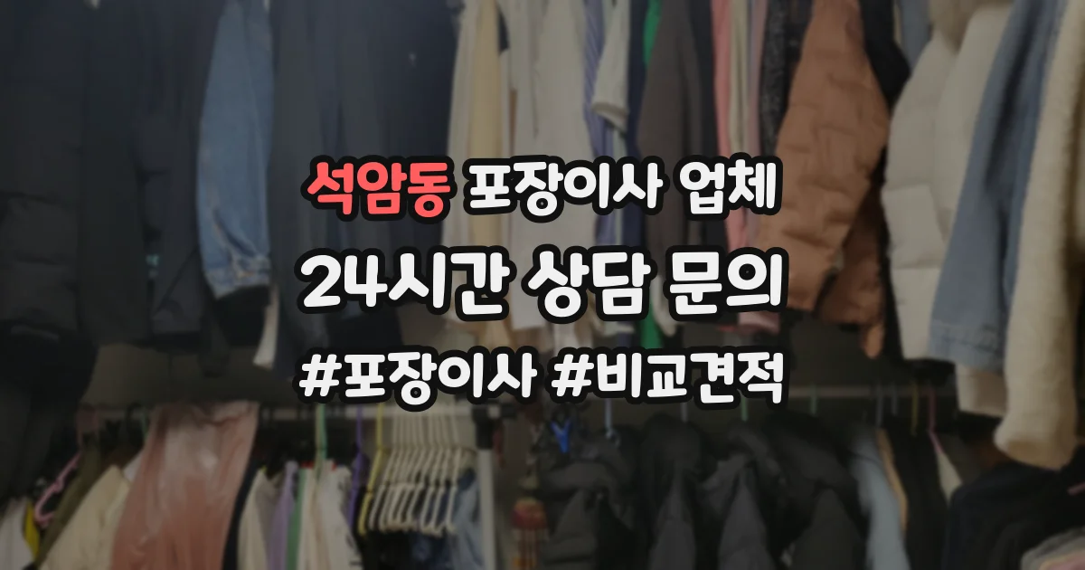 석암동 포장이사 업체