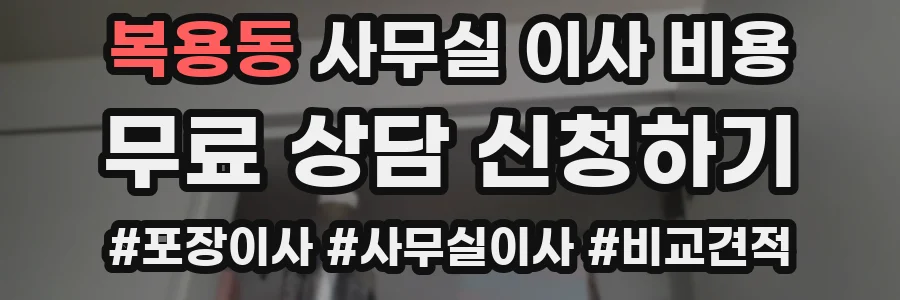 복용동 사무실 이사 비용
