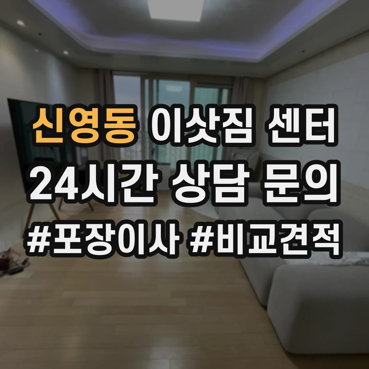 신영동 이삿짐 센터 사다리/엘리베이터 상황에 따른 포장 처리