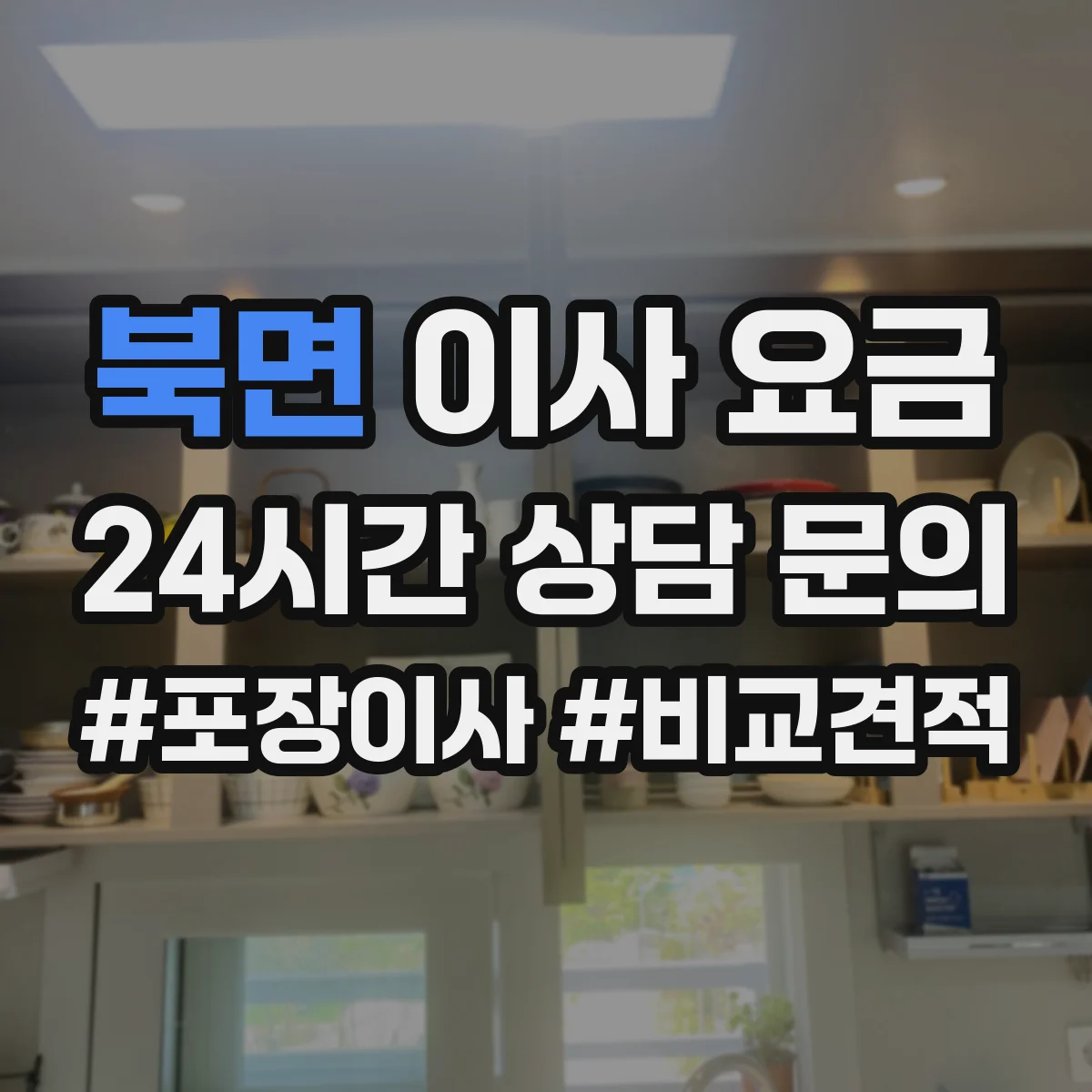 북면 이사 요금