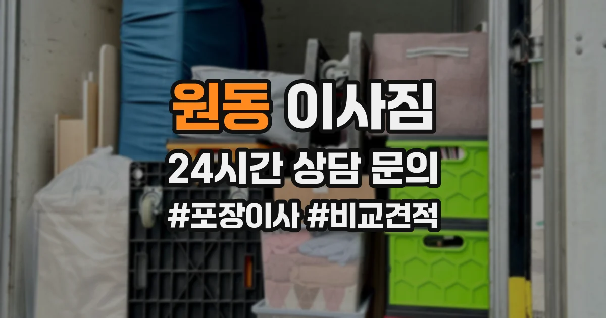 원동 이사짐