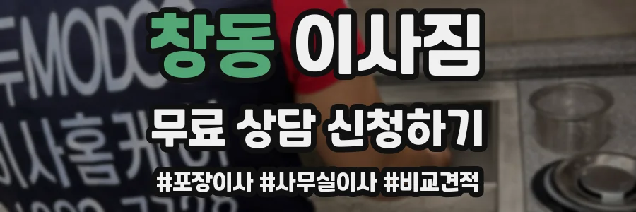 창동 이사짐