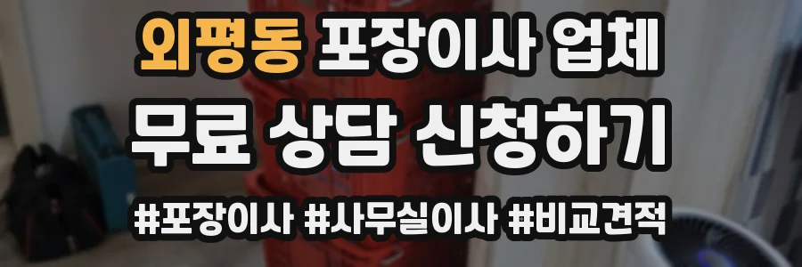 외평동 포장이사 업체