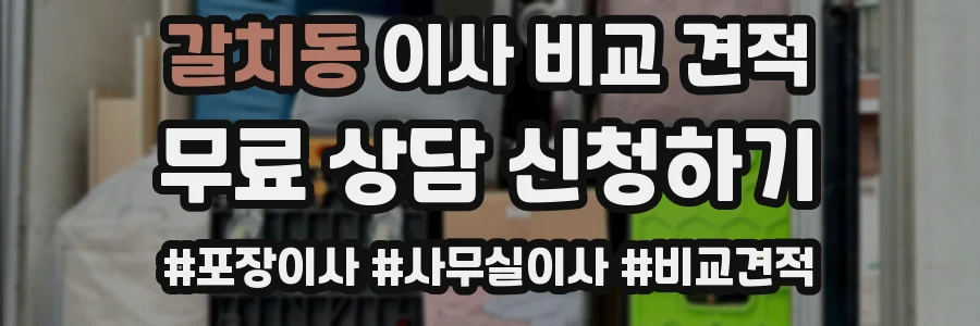 갈치동 이사 비교 견적