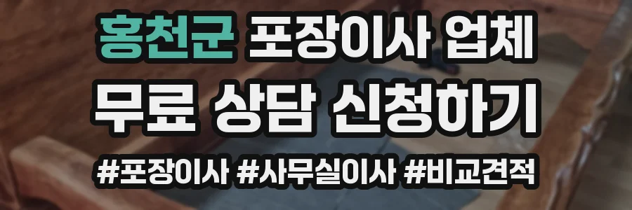 홍천군 포장이사 업체