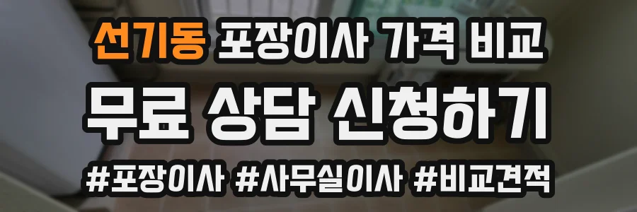 선기동 포장이사 가격 비교