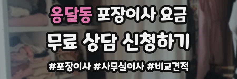응달동 포장이사 요금