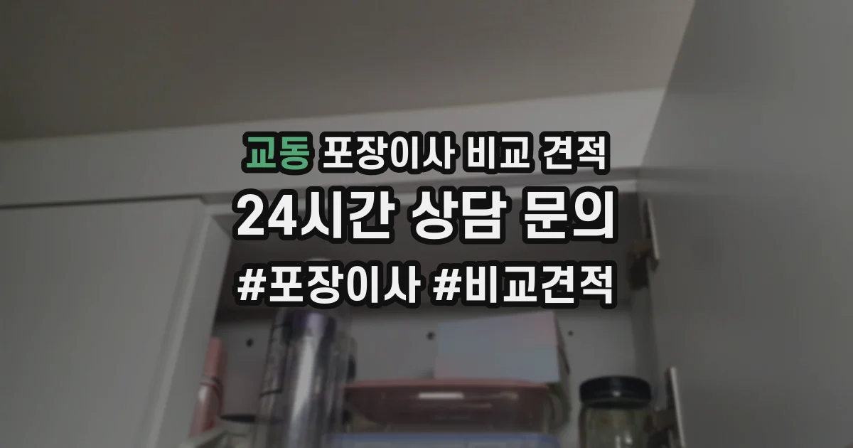 교동 포장이사 비교 견적