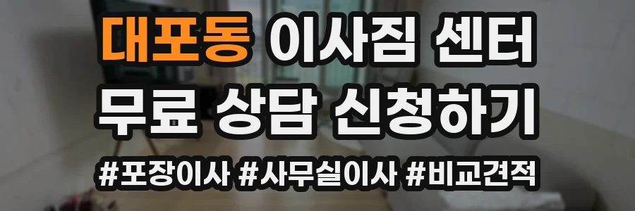 대포동 이사짐 센터