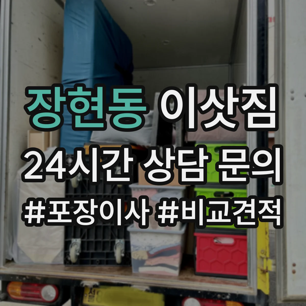 장현동 이삿짐