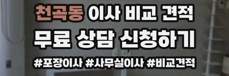 천곡동 이사 비교 견적