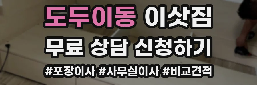 도두이동 이삿짐