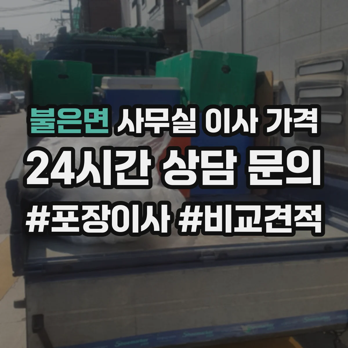 불은면 사무실 이사 가격