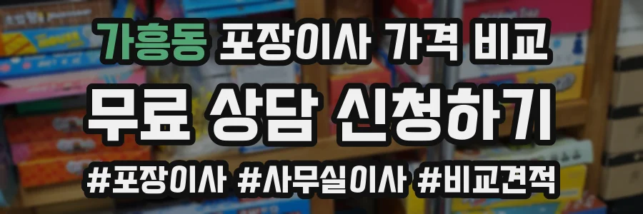 가흥동 포장이사 가격 비교