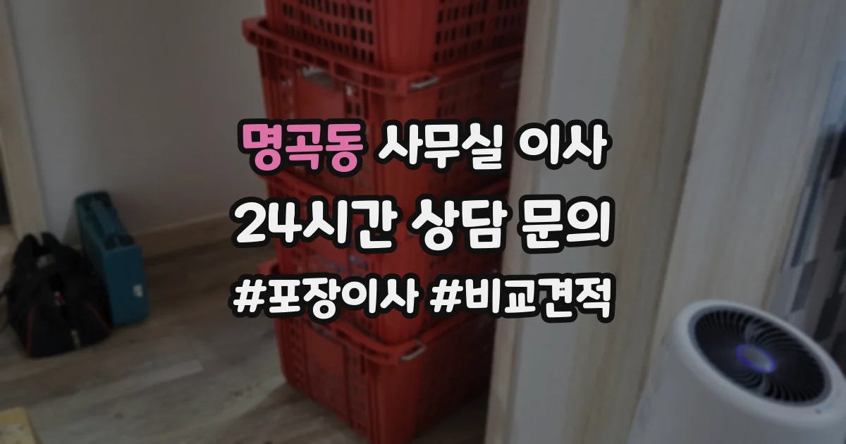 명곡동 사무실 이사