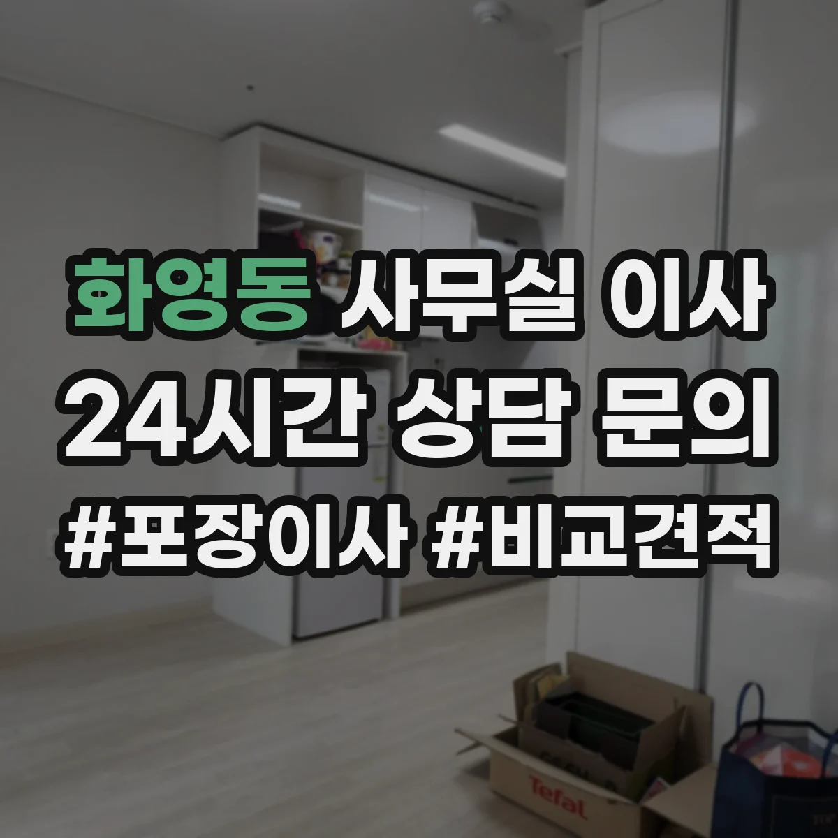 화영동 사무실 이사