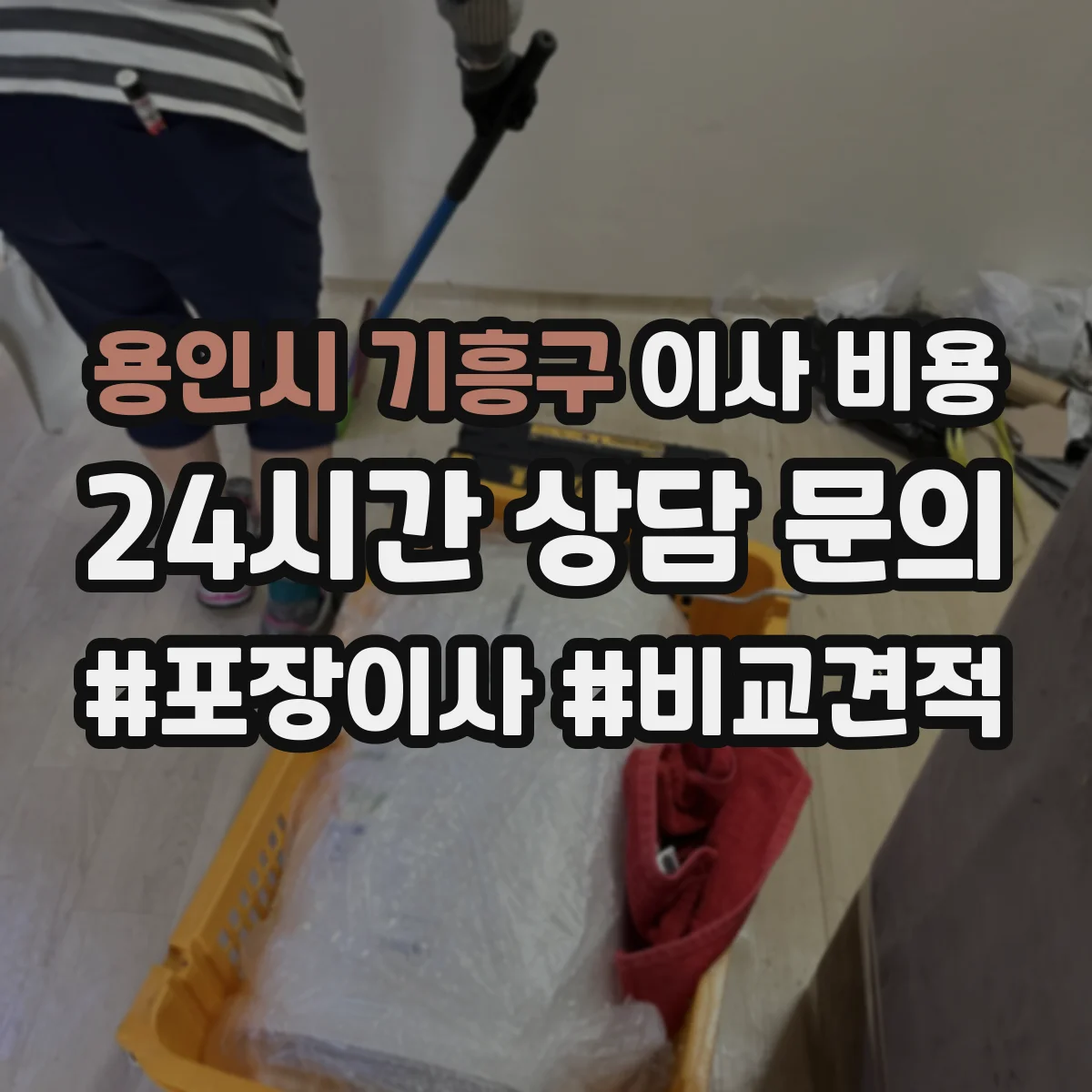 용인시 기흥구 이사 비용