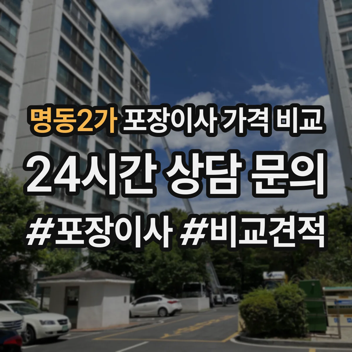 명동2가 포장이사 가격 비교