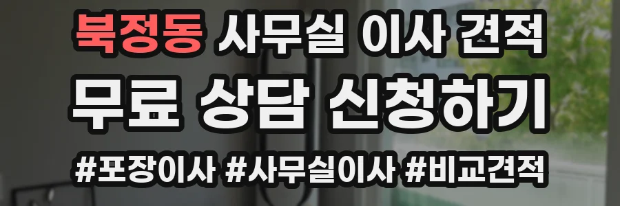 북정동 사무실 이사 견적