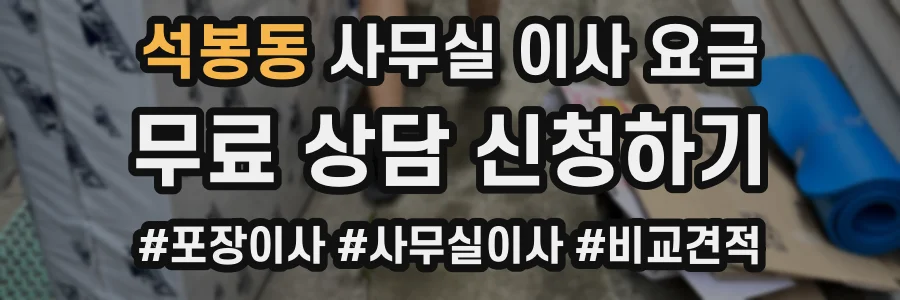 석봉동 사무실 이사 요금