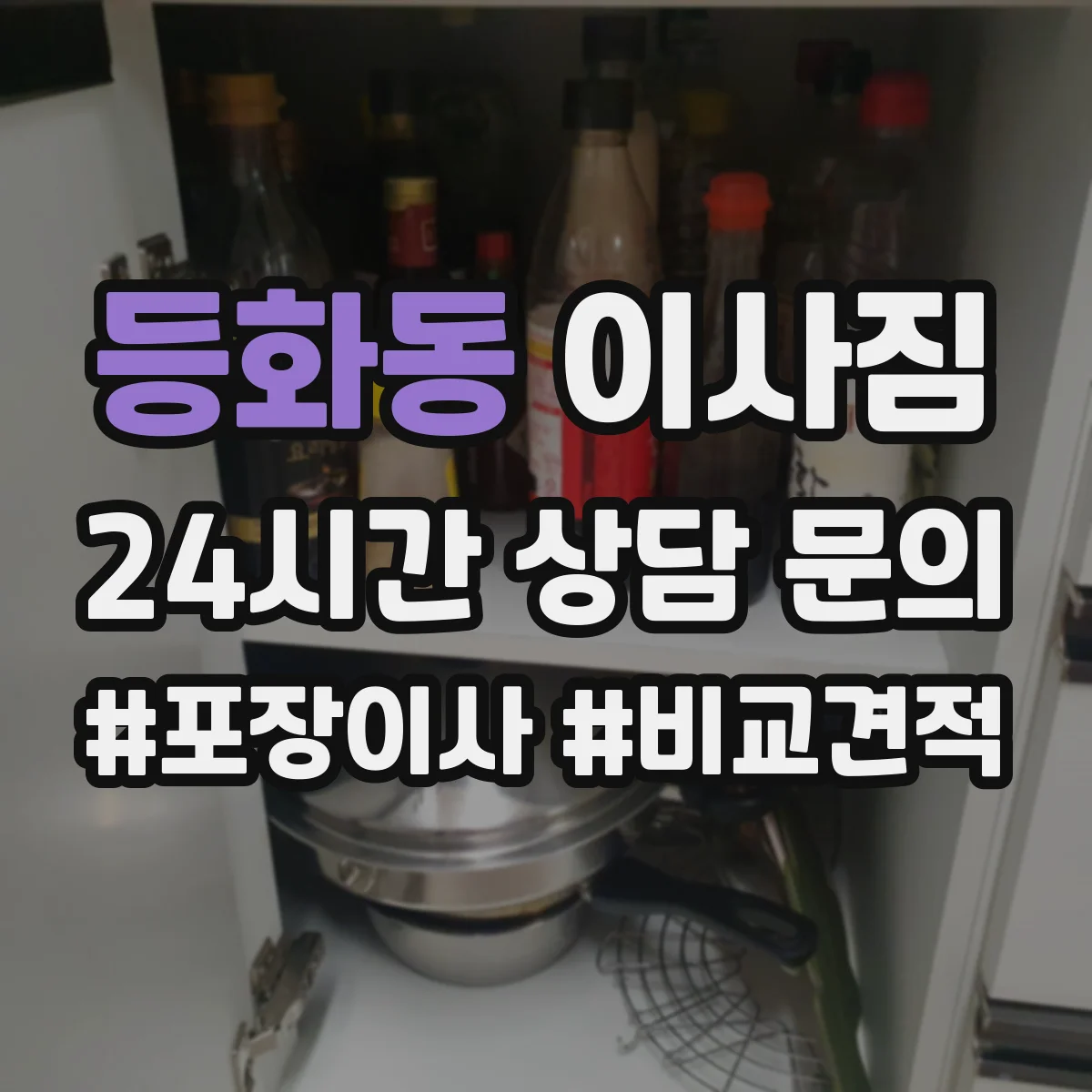 등화동 이사짐