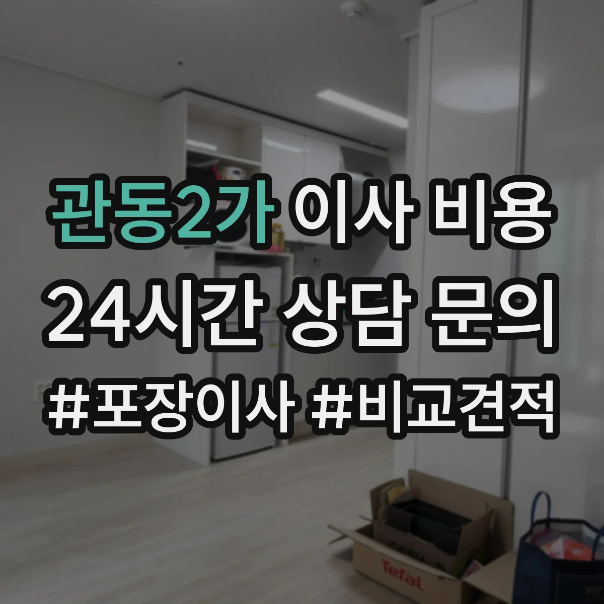 관동2가 이사 비용