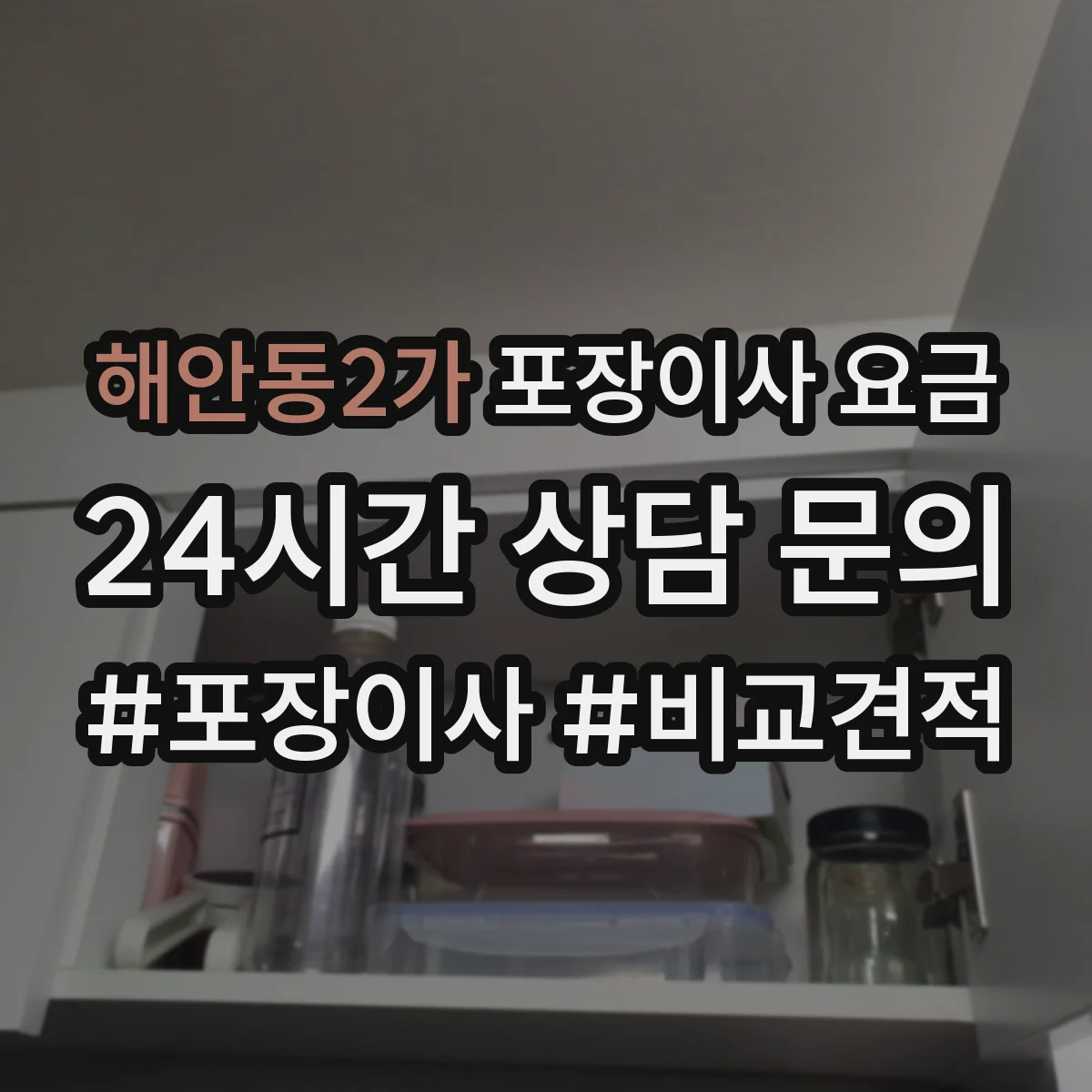 해안동2가 포장이사 요금