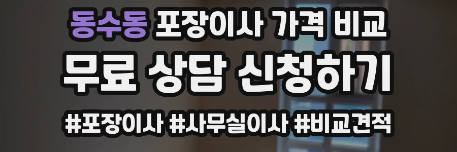 동수동 포장이사 가격 비교