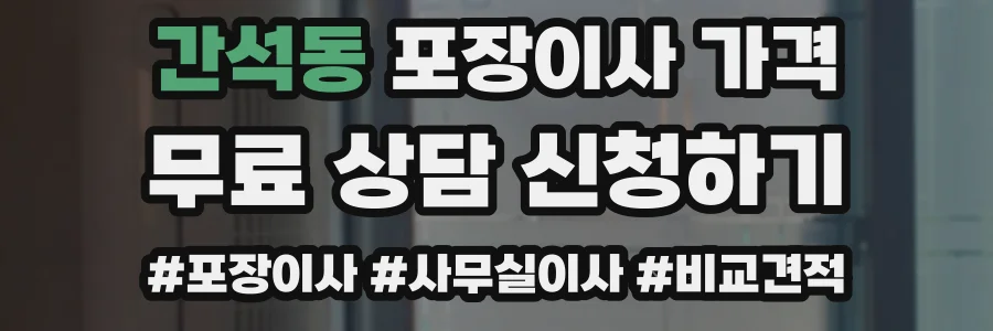 간석동 포장이사 가격