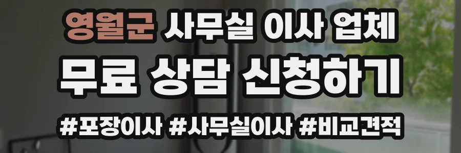 영월군 사무실 이사 업체